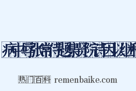 病中辱张常侍题集贤院诗因以继和是什么意思的图片